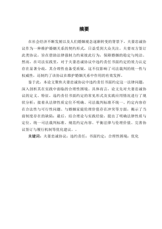 25年CH法学-夫妻忠诚协议中违约责任书面约定的合理性困境及优化-约6562字符.docx