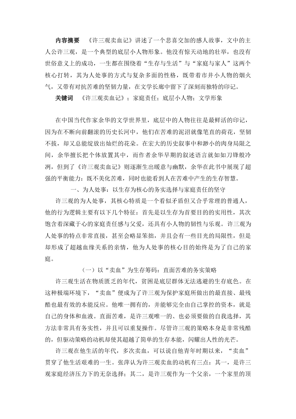 25年CH汉语言文学 《许三观卖血记》——许三观的人物形象分析-约8315字符.docx_第1页