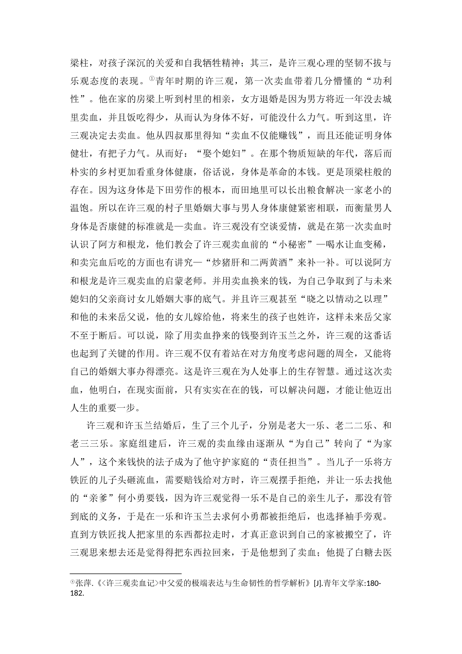 25年CH汉语言文学 《许三观卖血记》——许三观的人物形象分析-约8315字符.docx_第2页