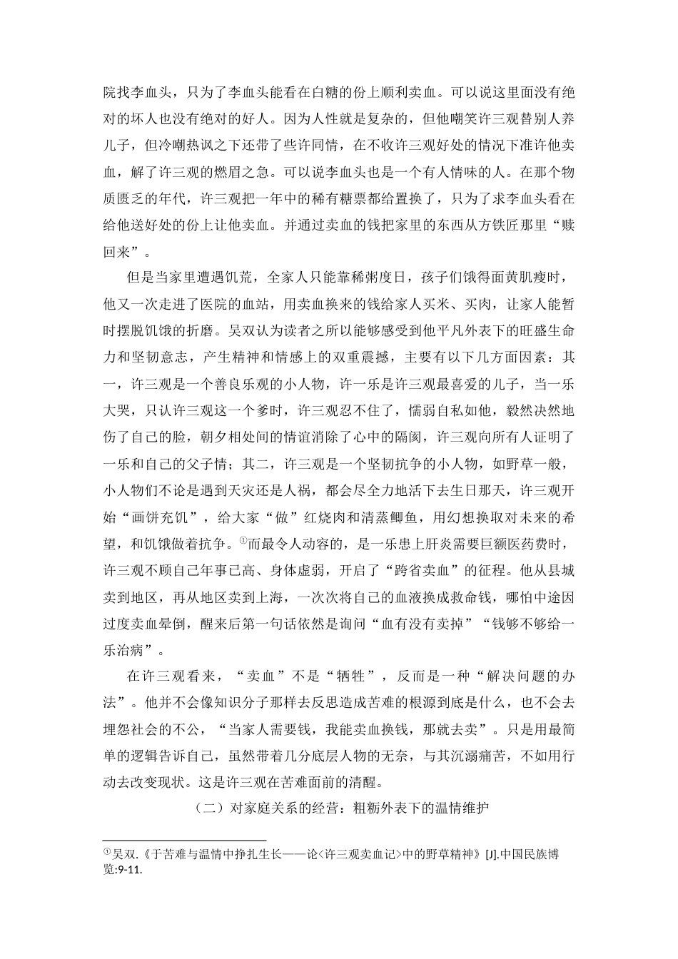 25年CH汉语言文学 《许三观卖血记》——许三观的人物形象分析-约8315字符.docx_第3页