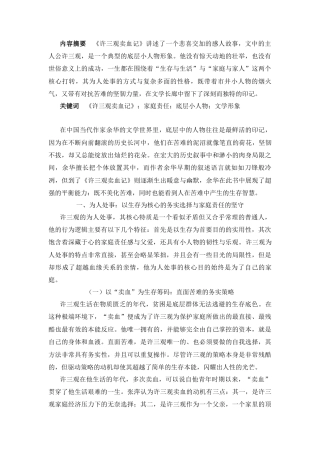 25年CH汉语言文学 《许三观卖血记》——许三观的人物形象分析-约8315字符.docx