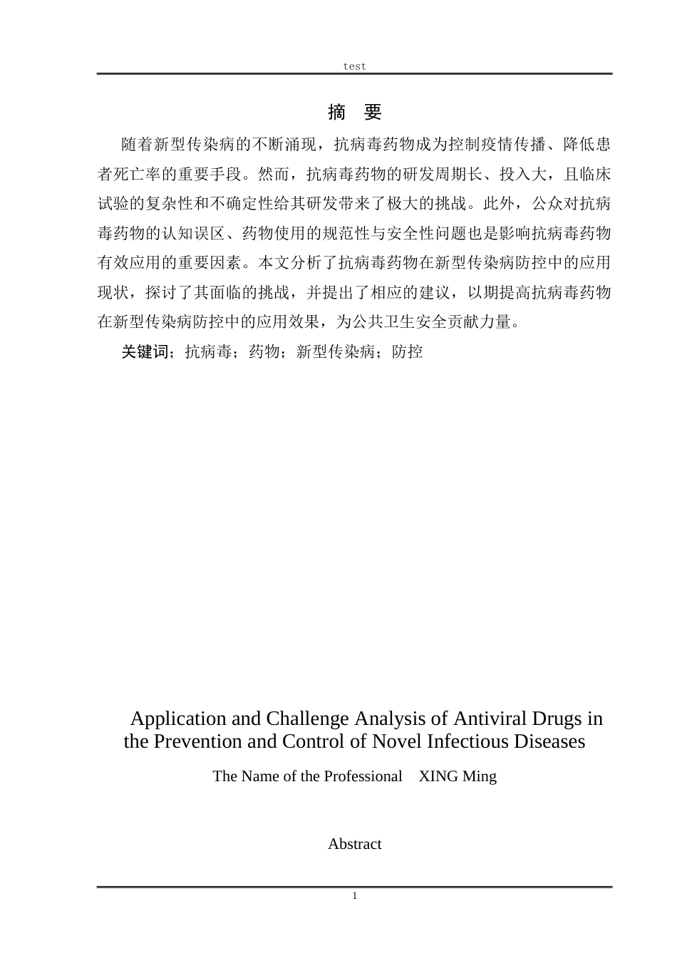 25年CH药学 抗病毒药物在新型传染病防控中的应用及挑战分析-约7852字符.docx_第1页