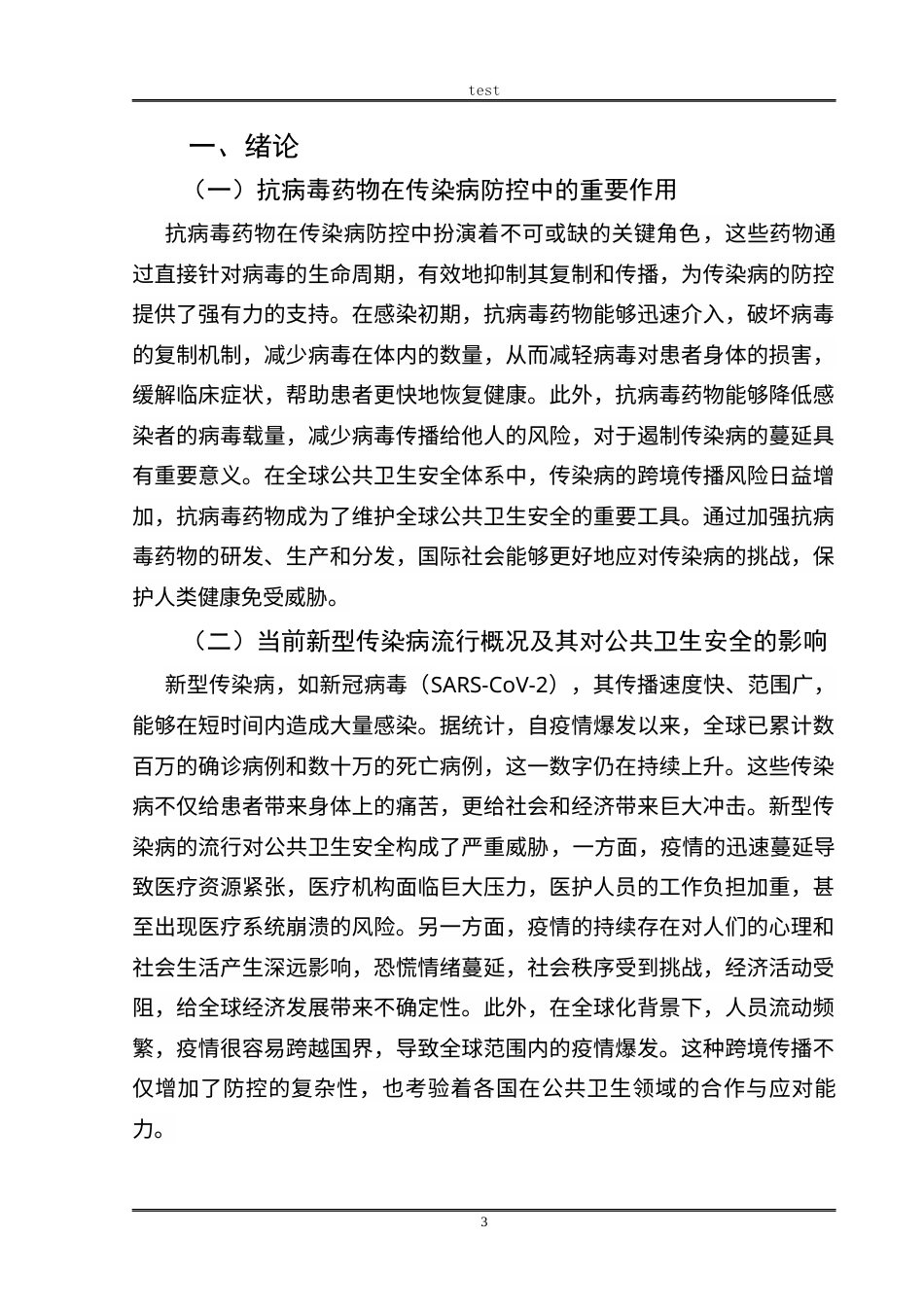 25年CH药学 抗病毒药物在新型传染病防控中的应用及挑战分析-约7852字符.docx_第3页