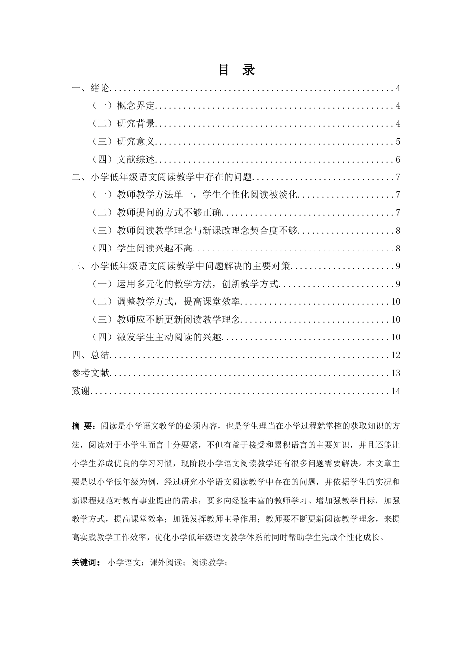 25年CH汉语言文学 小学语文阅读教学中存在的问题及其对策探析-约7285字符.docx_第1页