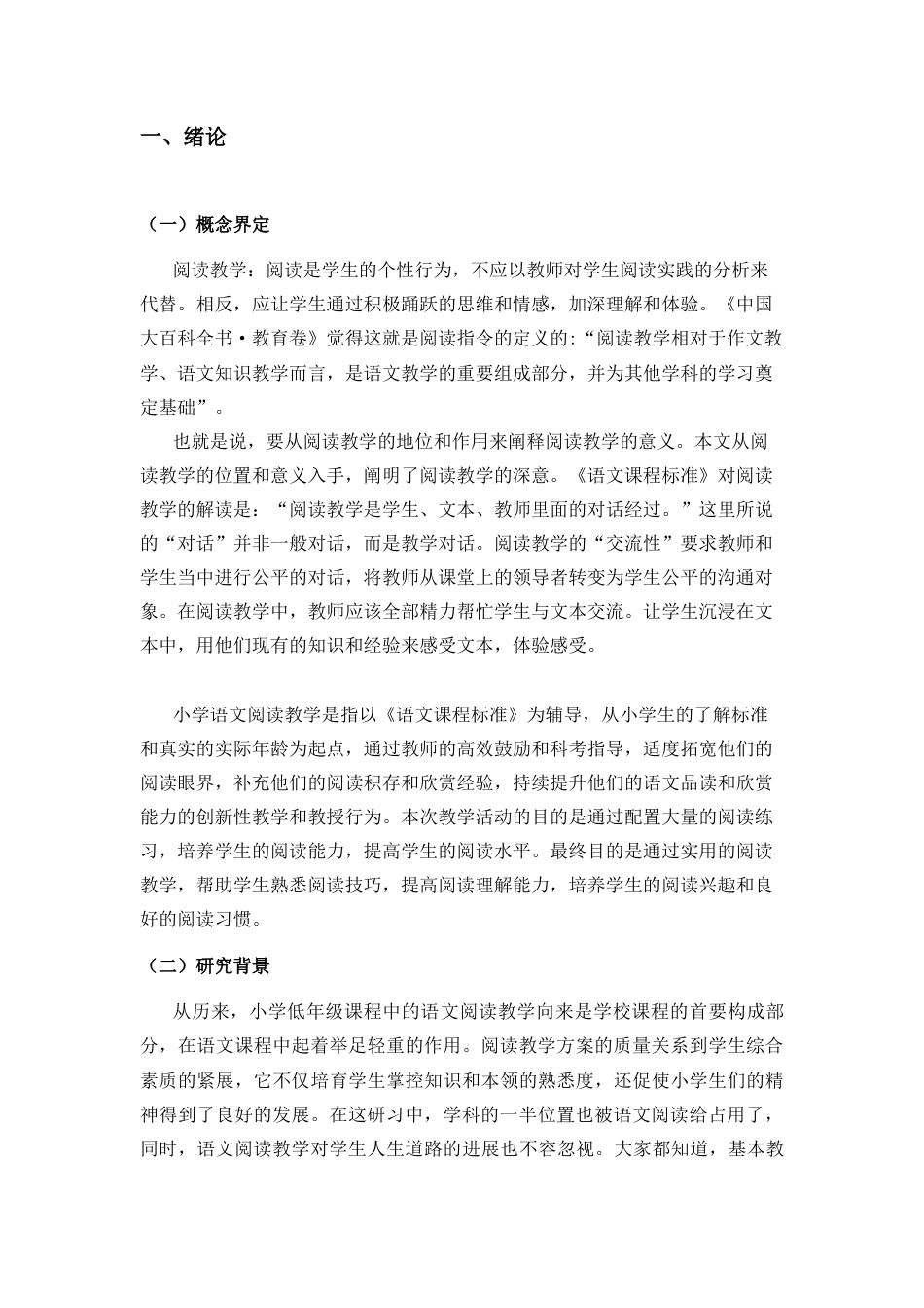 25年CH汉语言文学 小学语文阅读教学中存在的问题及其对策探析-约7285字符.docx_第2页