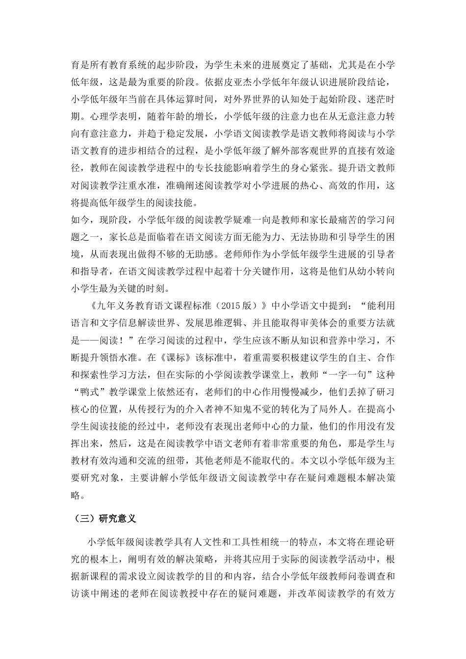 25年CH汉语言文学 小学语文阅读教学中存在的问题及其对策探析-约7285字符.docx_第3页