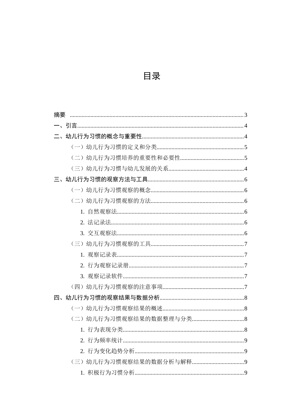 25年CH学前教育-云南省楚雄州禄丰市碧城镇中心幼儿园培养幼儿行为习惯的观察研究-约8473字符.docx_第2页