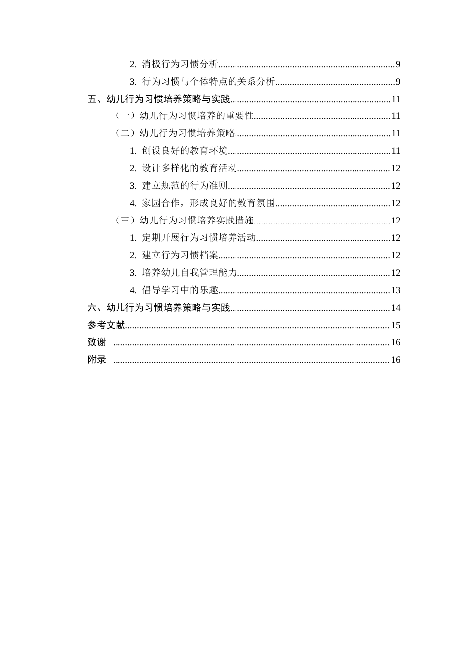 25年CH学前教育-云南省楚雄州禄丰市碧城镇中心幼儿园培养幼儿行为习惯的观察研究-约8473字符.docx_第3页