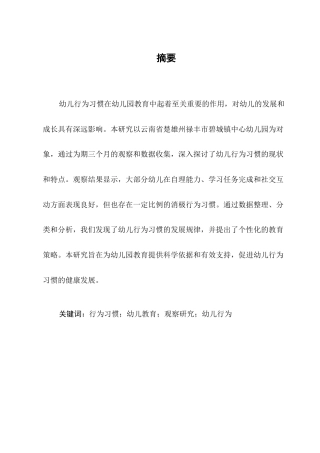 25年CH学前教育-云南省楚雄州禄丰市碧城镇中心幼儿园培养幼儿行为习惯的观察研究-约8473字符.docx
