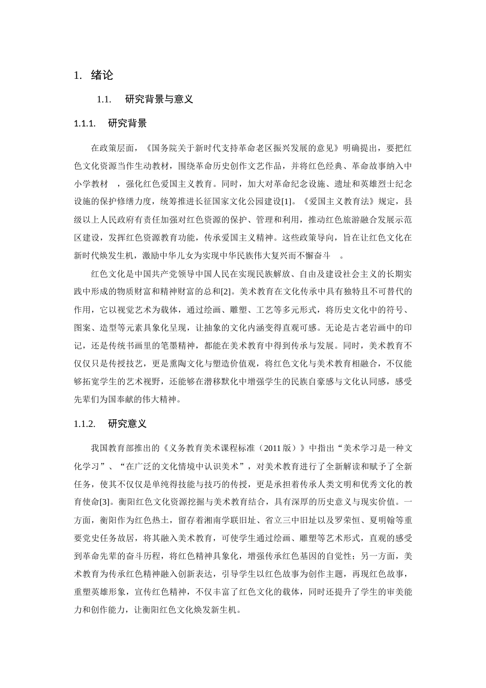 25年CH美术教育-衡阳红色文化资源在中学美术教育中的融合路径研究-约6843字符.docx_第1页