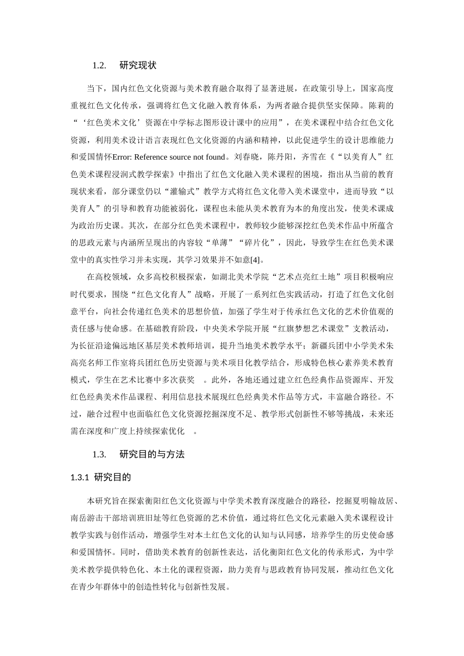 25年CH美术教育-衡阳红色文化资源在中学美术教育中的融合路径研究-约6843字符.docx_第2页