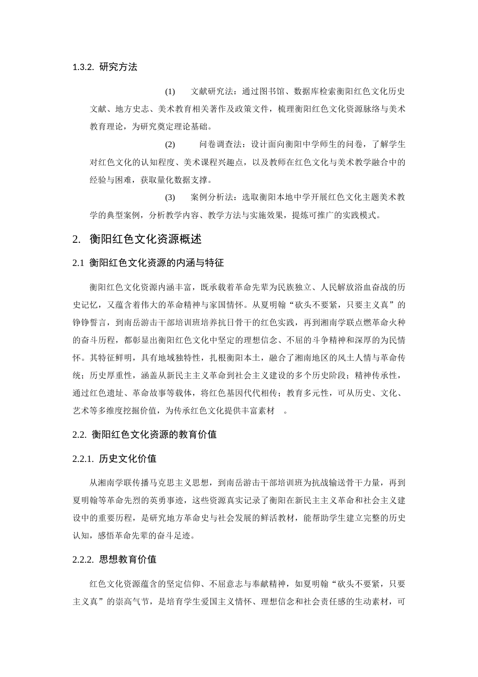 25年CH美术教育-衡阳红色文化资源在中学美术教育中的融合路径研究-约6843字符.docx_第3页