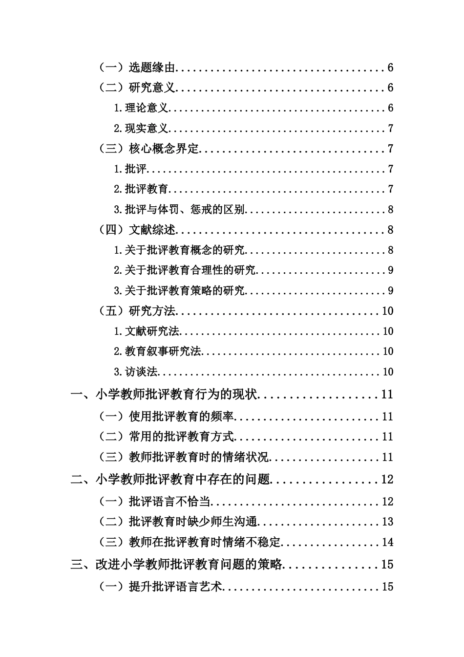 25年CH小学教育-小学教师批评教育的现状、问题及对策研究-约11027字符.docx_第2页
