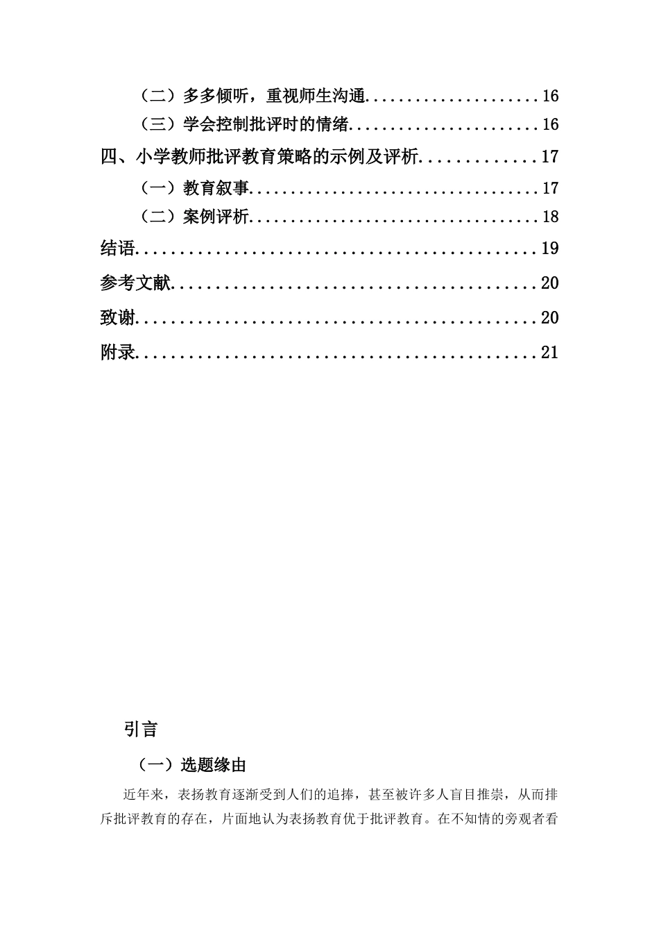 25年CH小学教育-小学教师批评教育的现状、问题及对策研究-约11027字符.docx_第3页