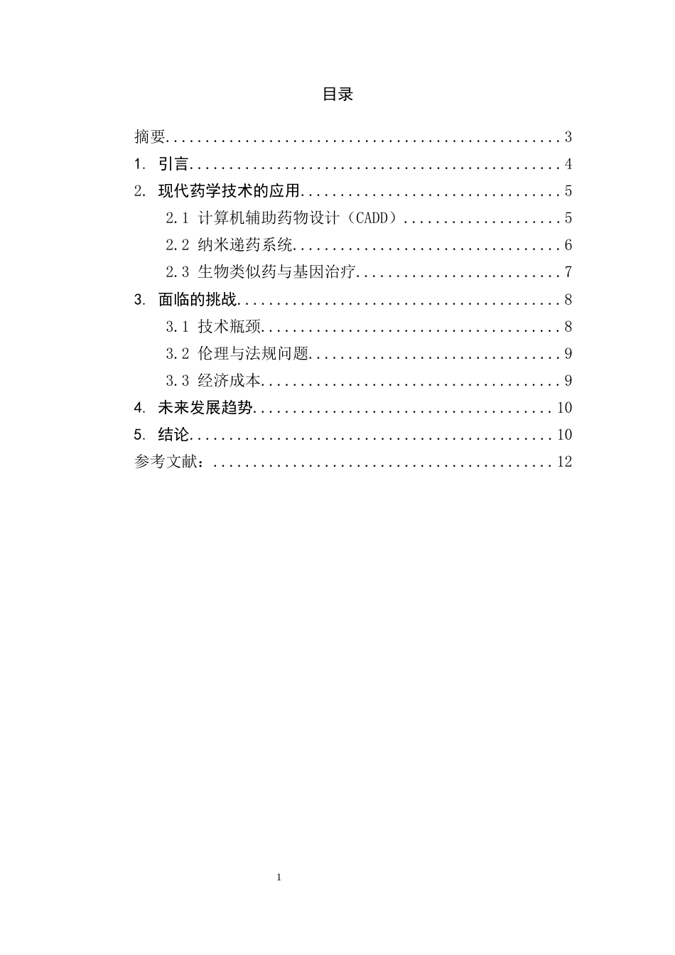 25年CH药学-现代药学技术在药物研发中的应用与挑战-约6482字符.docx_第1页