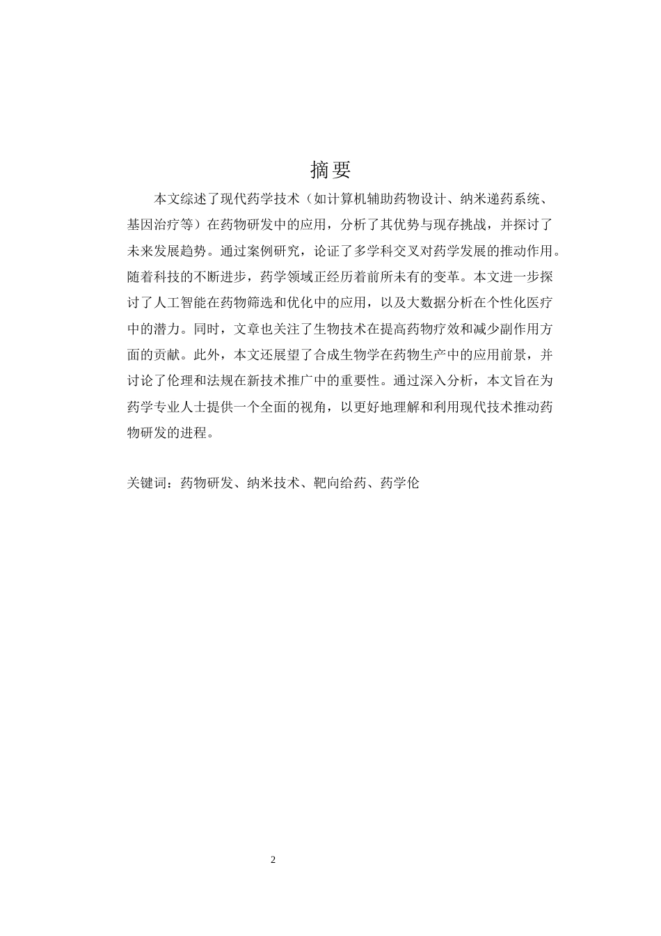 25年CH药学-现代药学技术在药物研发中的应用与挑战-约6482字符.docx_第2页