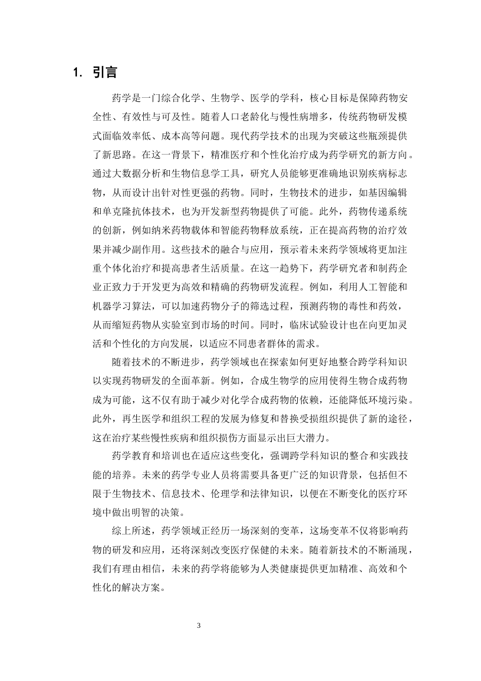 25年CH药学-现代药学技术在药物研发中的应用与挑战-约6482字符.docx_第3页