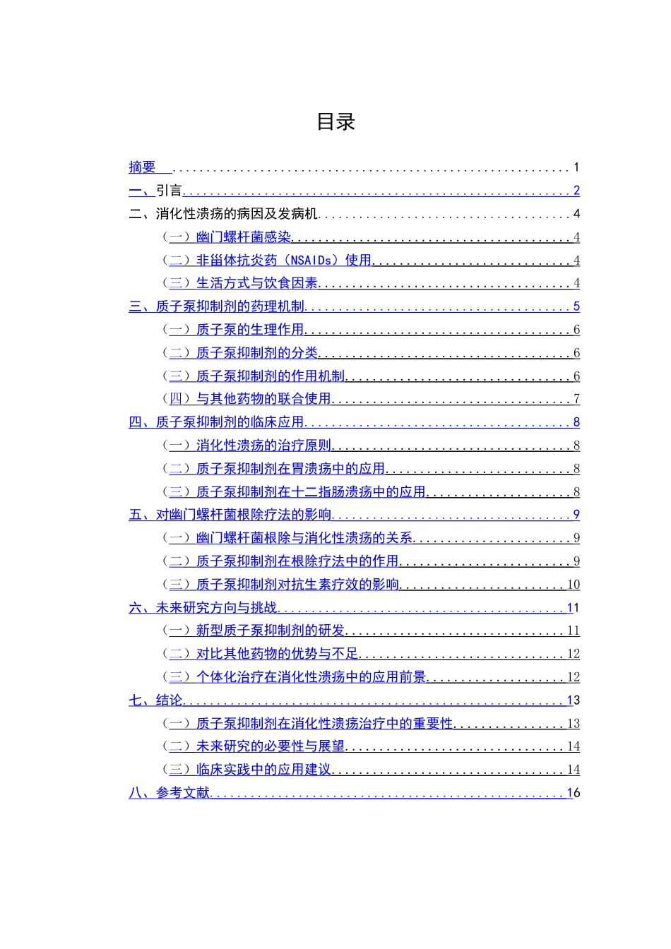 25年CH药学-质子泵抑制剂在消化性溃疡中的应用-约7392字符.docx_第1页
