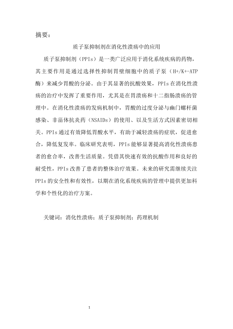 25年CH药学-质子泵抑制剂在消化性溃疡中的应用-约7392字符.docx_第2页