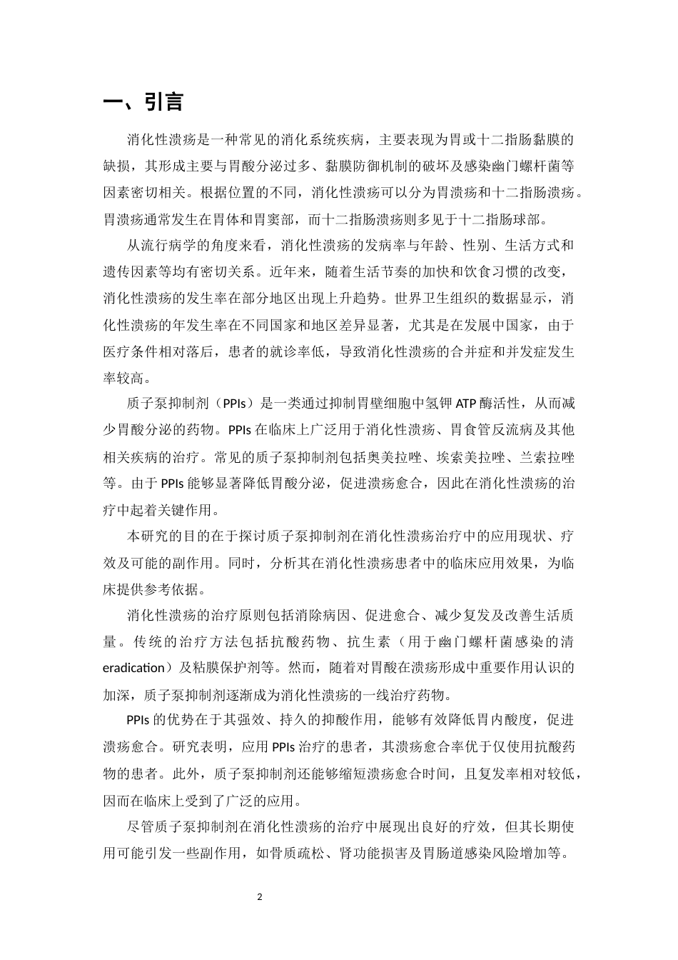 25年CH药学-质子泵抑制剂在消化性溃疡中的应用-约7392字符.docx_第3页