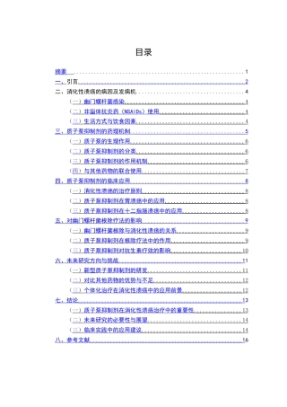 25年CH药学-质子泵抑制剂在消化性溃疡中的应用-约7392字符.docx