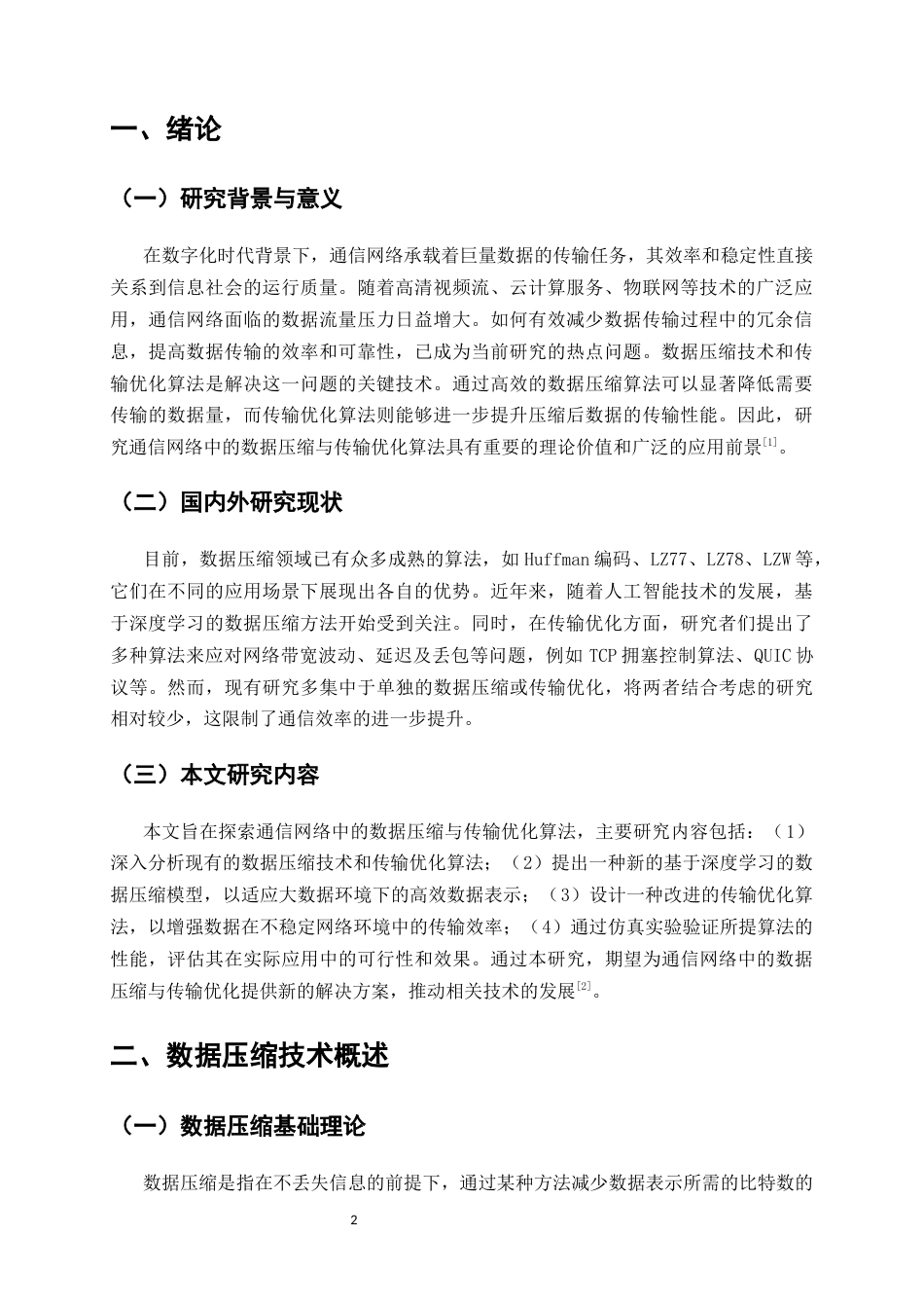 25年CH通信工程-通信网络中的数据压缩与传输优化算法-约8618字符.docx_第2页
