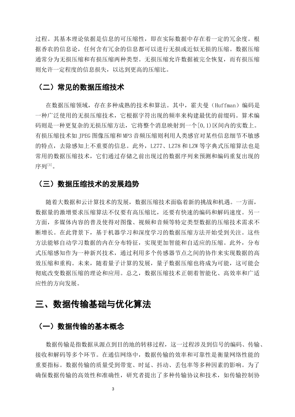 25年CH通信工程-通信网络中的数据压缩与传输优化算法-约8618字符.docx_第3页