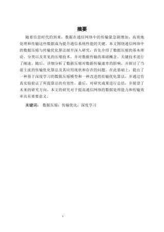 25年CH通信工程-通信网络中的数据压缩与传输优化算法-约8618字符.docx