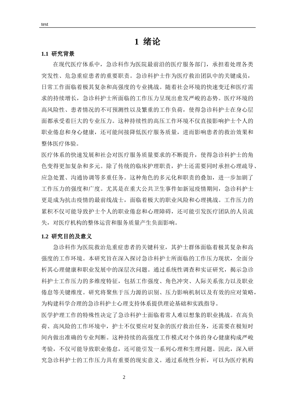 25年CH护理-急诊科护士工作压力与应对策略研究-约10934字符.docx_第2页