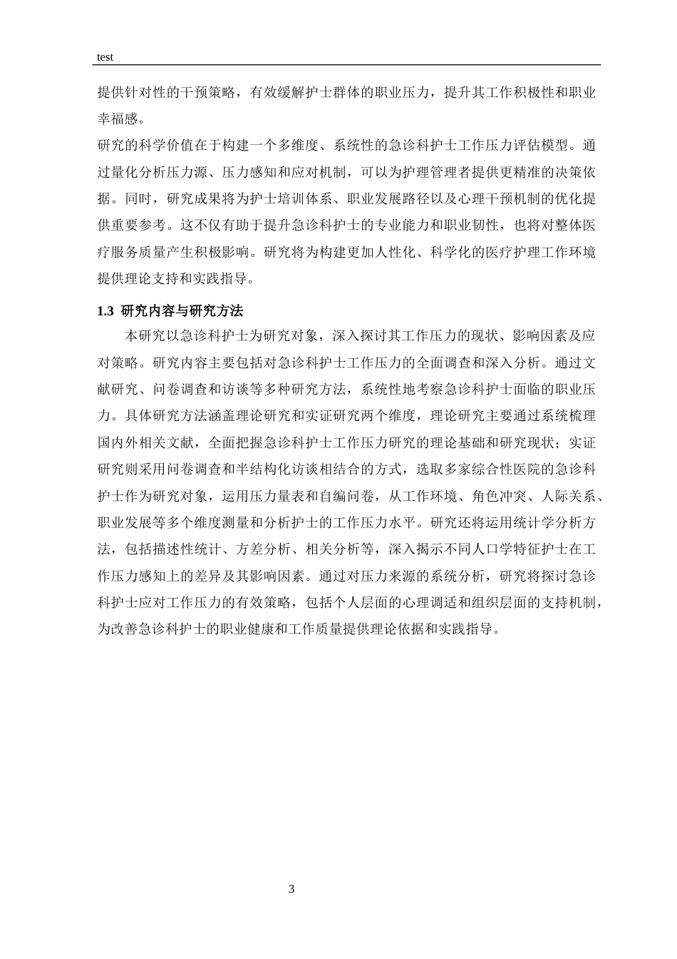 25年CH护理-急诊科护士工作压力与应对策略研究-约10934字符.docx_第3页