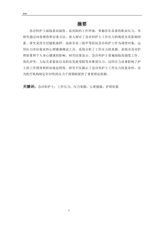 25年CH护理-急诊科护士工作压力与应对策略研究-约10934字符.docx