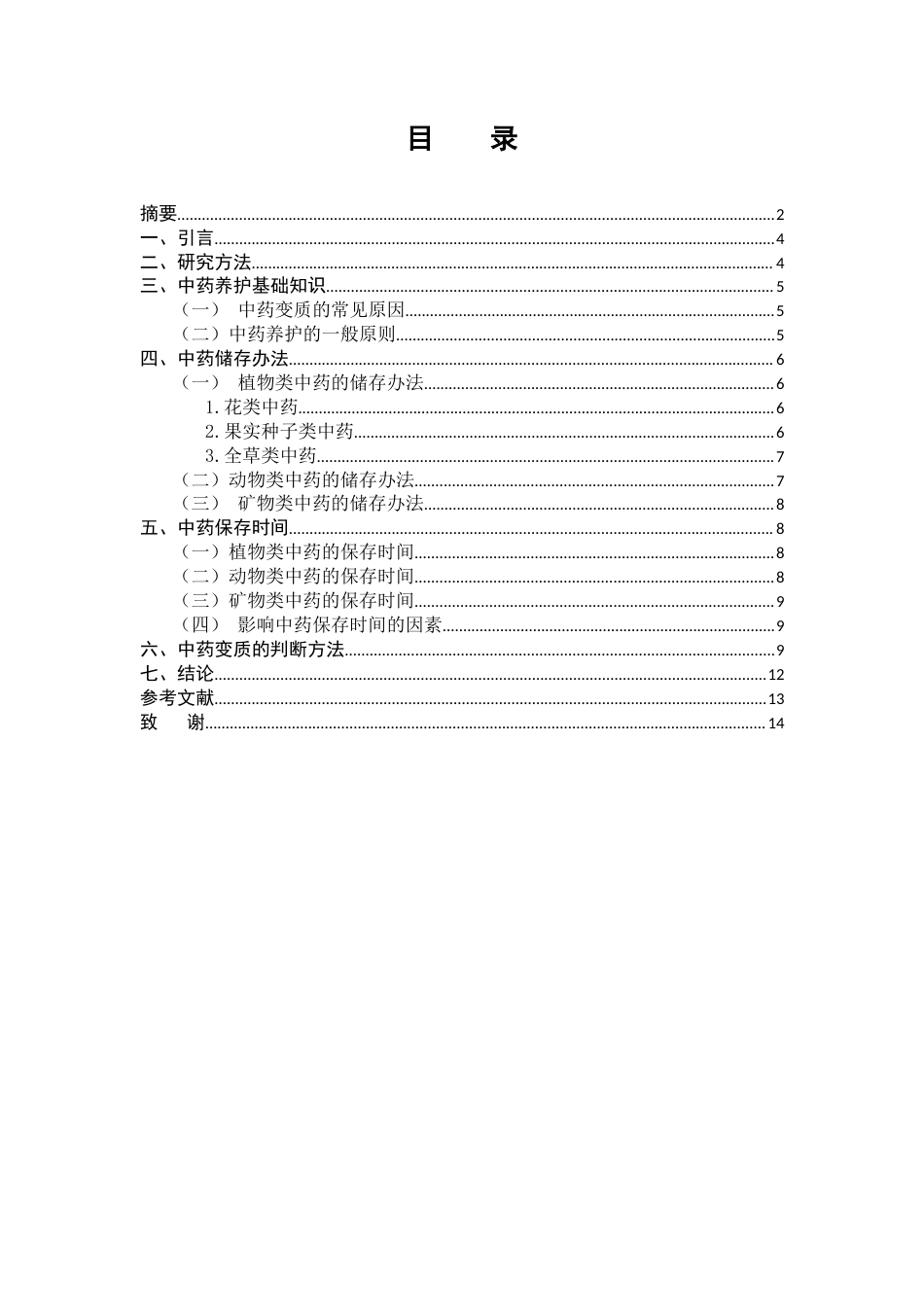 25年CH药学-中药养护知识和储存办法以及保存时间-约6597字符.docx_第2页