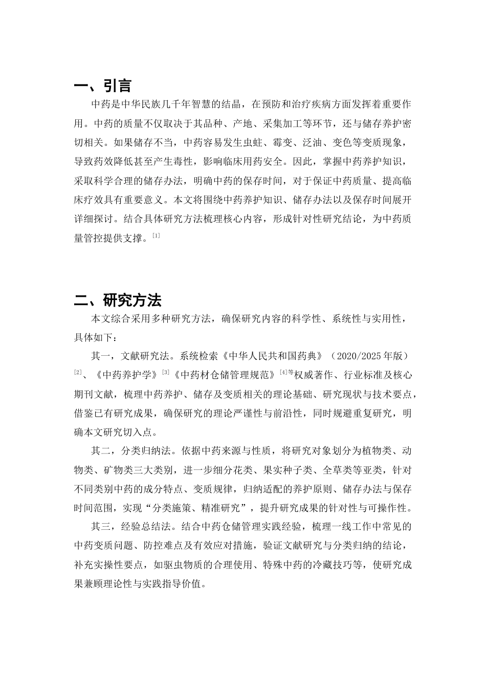 25年CH药学-中药养护知识和储存办法以及保存时间-约6597字符.docx_第3页