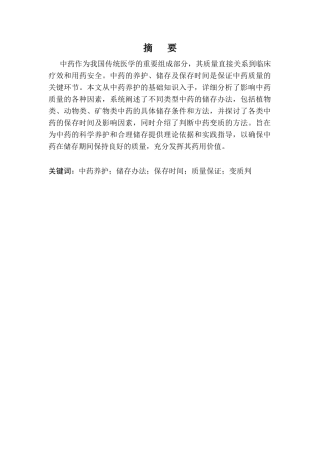 25年CH药学-中药养护知识和储存办法以及保存时间-约6597字符.docx
