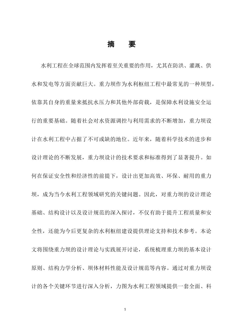 25年CH水利水电工程-水利枢纽重力坝设计策略研究-约10264字符.docx_第1页
