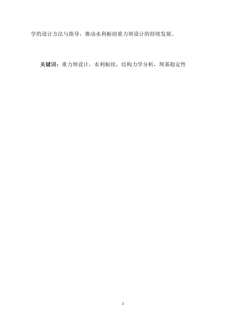 25年CH水利水电工程-水利枢纽重力坝设计策略研究-约10264字符.docx_第2页