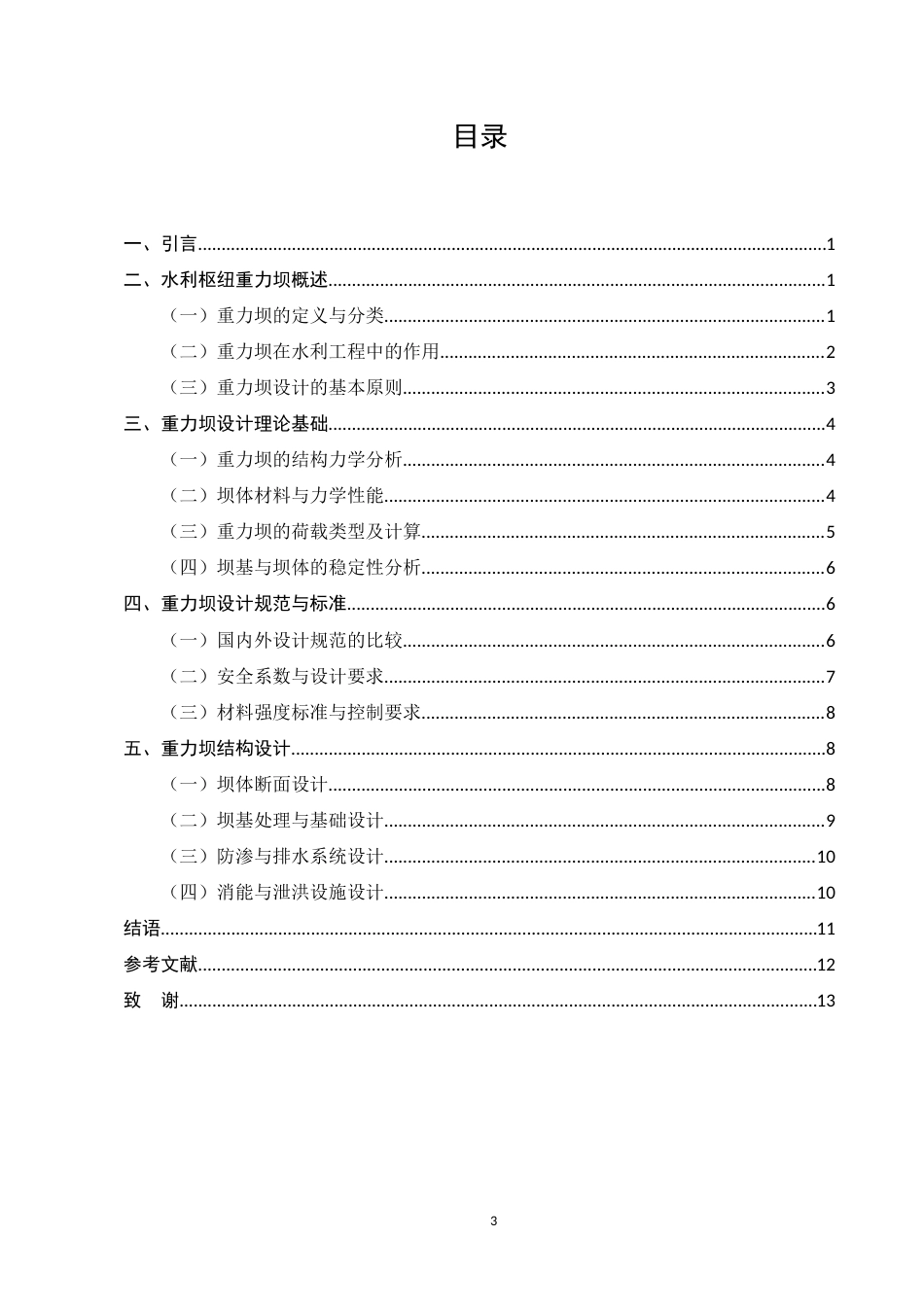 25年CH水利水电工程-水利枢纽重力坝设计策略研究-约10264字符.docx_第3页