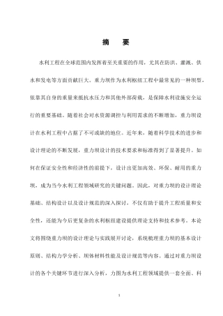 25年CH水利水电工程-水利枢纽重力坝设计策略研究-约10264字符.docx