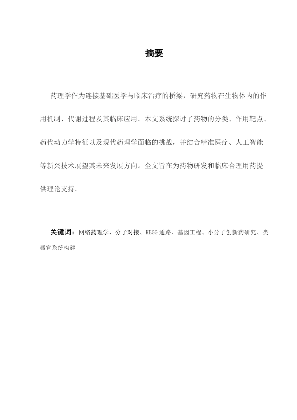 25年CH药学-药理学的分子机制研究的发展与展望-约4888字符.docx_第2页