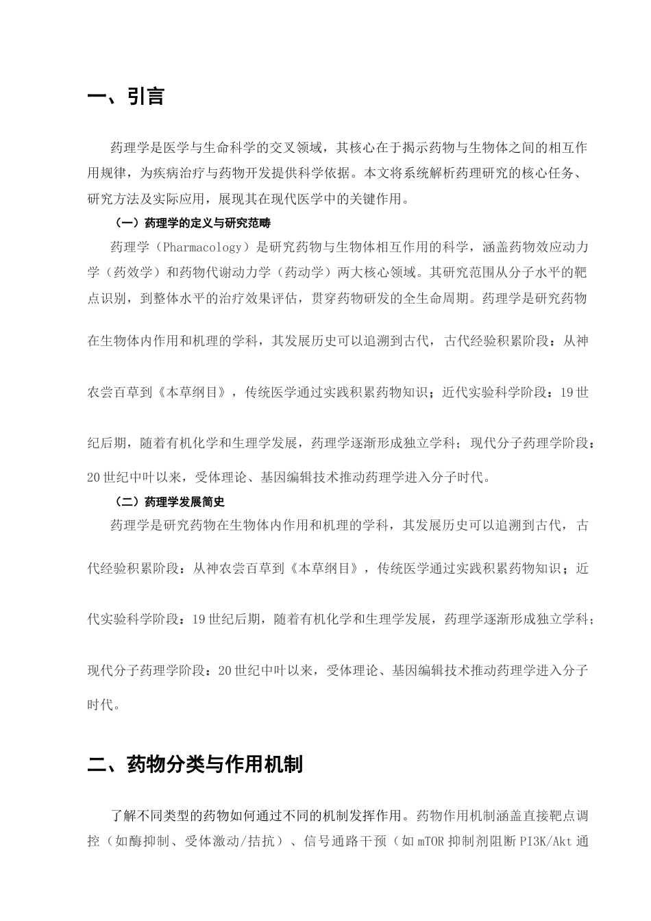 25年CH药学-药理学的分子机制研究的发展与展望-约4888字符.docx_第3页