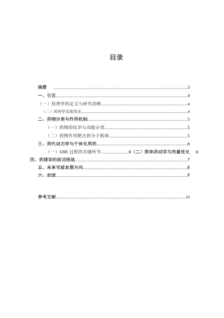 25年CH药学-药理学的分子机制研究的发展与展望-约4888字符.docx