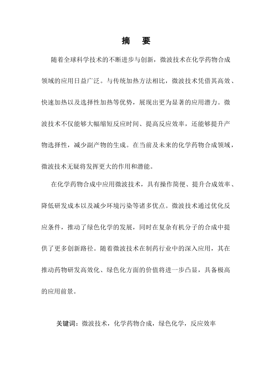 25年CH药学-微波技术在化学药物合成中的应用-约7723字符.docx_第1页