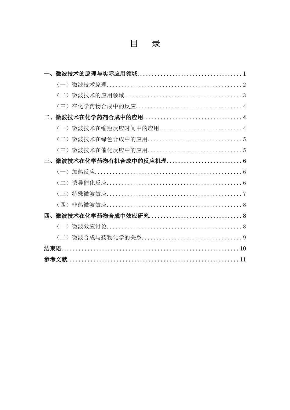25年CH药学-微波技术在化学药物合成中的应用-约7723字符.docx_第2页