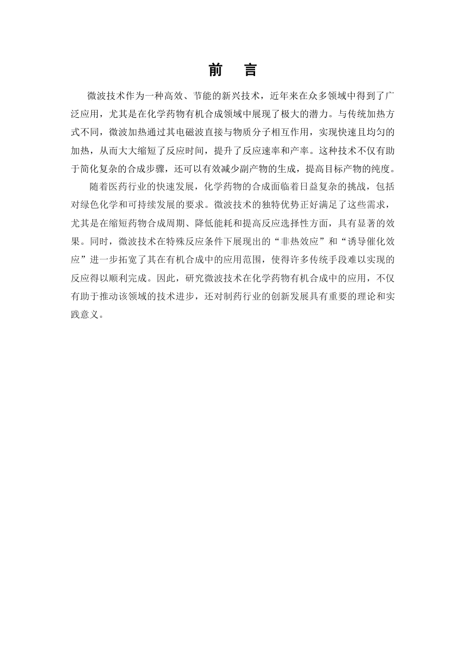 25年CH药学-微波技术在化学药物合成中的应用-约7723字符.docx_第3页