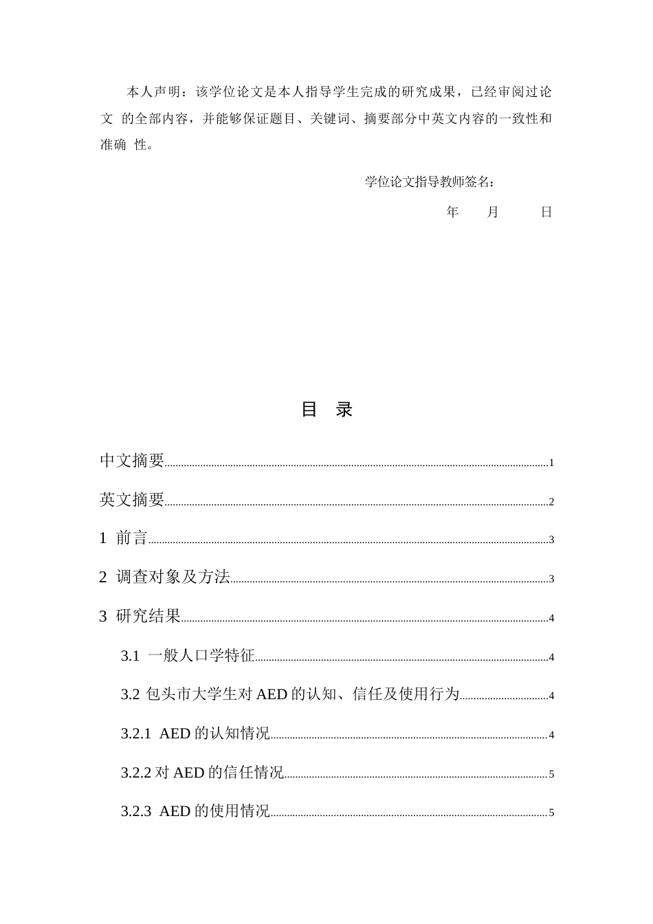 25年CH公共事业管理 包头市大学生AED知信行现状及影响因素研究-约8867字符.docx_第1页