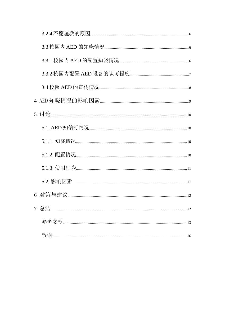 25年CH公共事业管理 包头市大学生AED知信行现状及影响因素研究-约8867字符.docx_第2页
