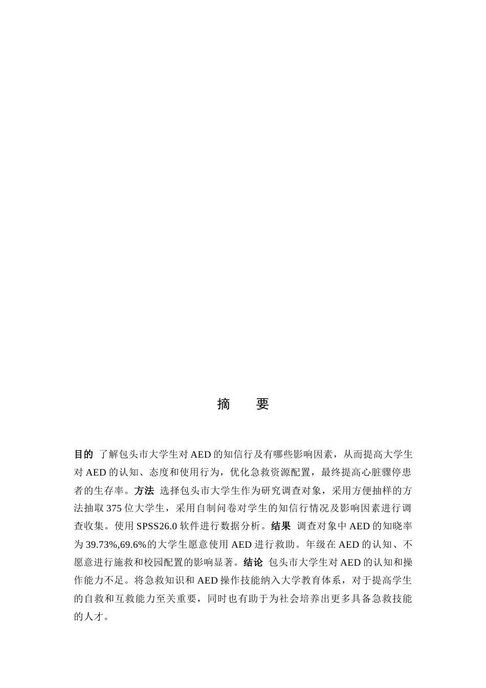 25年CH公共事业管理 包头市大学生AED知信行现状及影响因素研究-约8867字符.docx_第3页