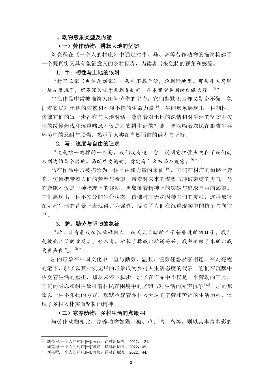 25年CH中国现代文学 刘亮程《一个人的村庄》动物意象研究-约7980字符.docx_第2页