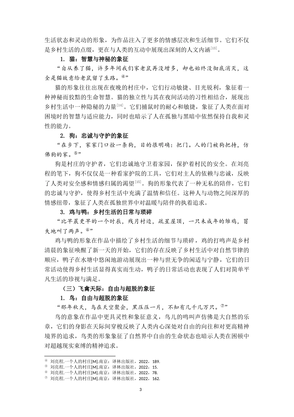 25年CH中国现代文学 刘亮程《一个人的村庄》动物意象研究-约7980字符.docx_第3页