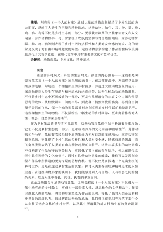 25年CH中国现代文学 刘亮程《一个人的村庄》动物意象研究-约7980字符.docx